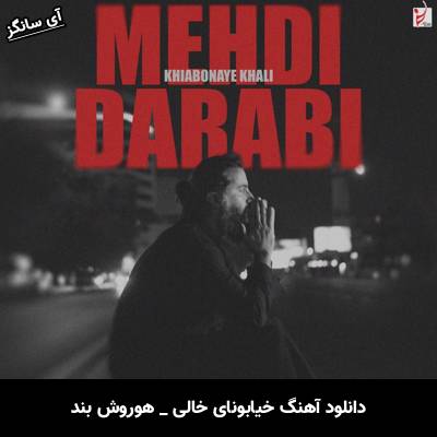 دانلود آهنگ خیابونای خالی از هوروش بند (مهدی دارابی)