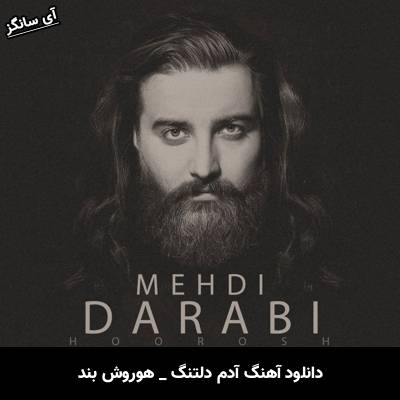 دانلود آهنگ آدم دلتنگ از هوروش بند