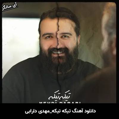 دانلود آهنگ تیکه تیکه مهدی دارابی