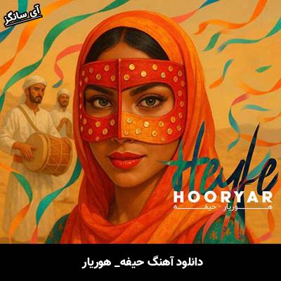 دانلود آهنگ حیفه هوریار