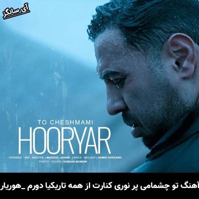 دانلود آهنگ تو چشمامی پر نوری کنارت از همه تاریکیا دورم از هوریار