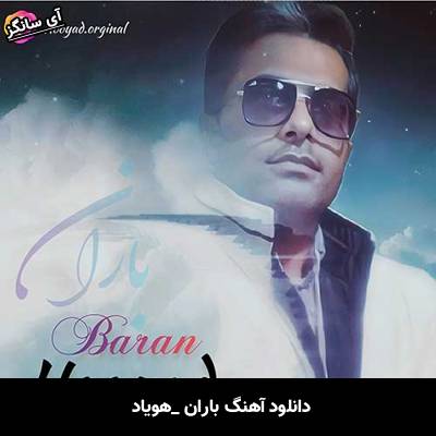دانلود آهنگ باران هویاد
