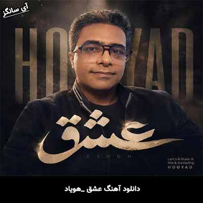 دانلود آهنگ عشق از هویاد