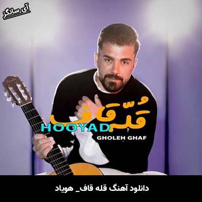 دانلود آهنگ قله قاف از هویاد