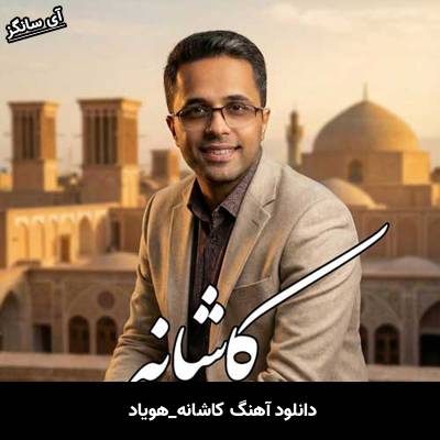 دانلود آهنگ کاشانه از هویاد