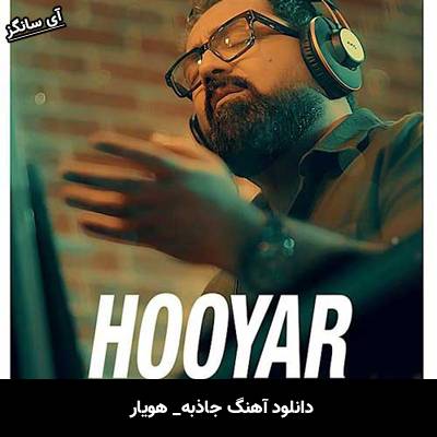 دانلود آهنگ جاذبه از هویار