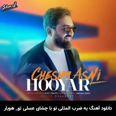 دانلود آهنگ  یه ضرب المثلی تو با چشای عسلی تو از هویار