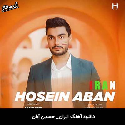 دانلود آهنگ ایران حسین آبان