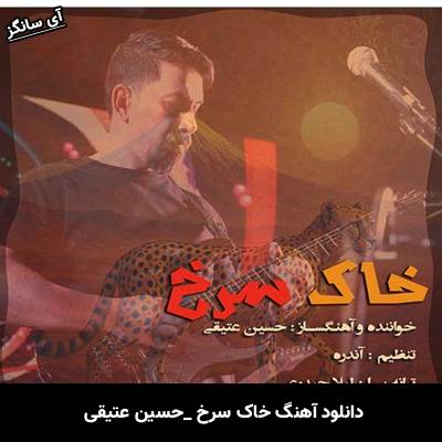 دانلود آهنگ خاک سرخ حسین عتیقی