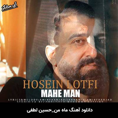 دانلود آهنگ ماه من حسین لطفی
