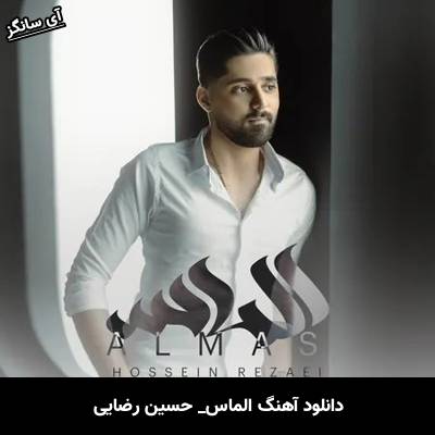 دانلود آهنگ الماس حسین رضایی