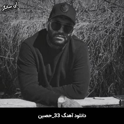 دانلود آهنگ 33 حصین