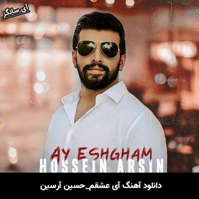 دانلود آهنگ آی عشقم از حسین آرسین