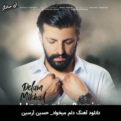 دانلود آهنگ دلم میخواد از حسین آرسین