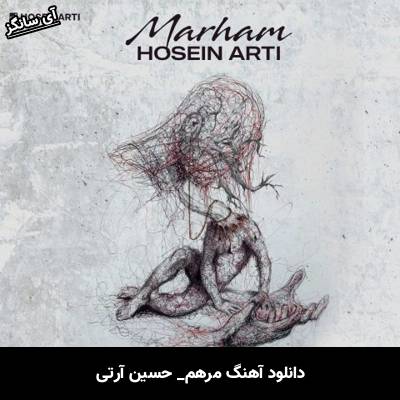 دانلود آهنگ مرهم حسین آرتی
