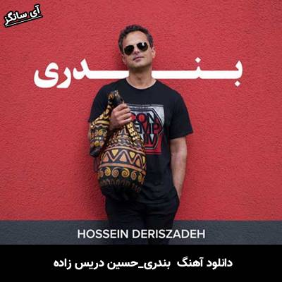 دانلود آهنگ بندری حسین دریس زاده