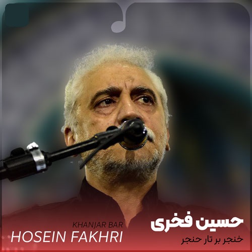 دانلود مداحی خنجر بر تار حنجر از حسین فخری