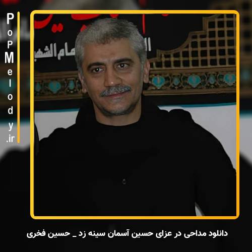 دانلود آهنگ در عزای حسین آسمان سینه زد حسین فخری
