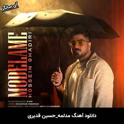 دانلود آهنگ مدلمه حسین قدیری