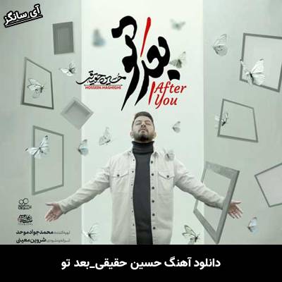 دانلود آهنگ بعد تو از حسین حقیقی