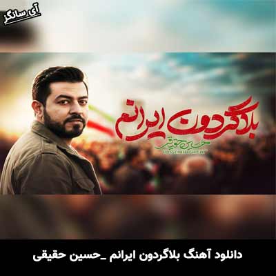 دانلود آهنگ بلاگردون ایرانم از حسین حقیقی