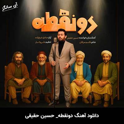 دانلود آهنگ دونقطه حسین حقیقی