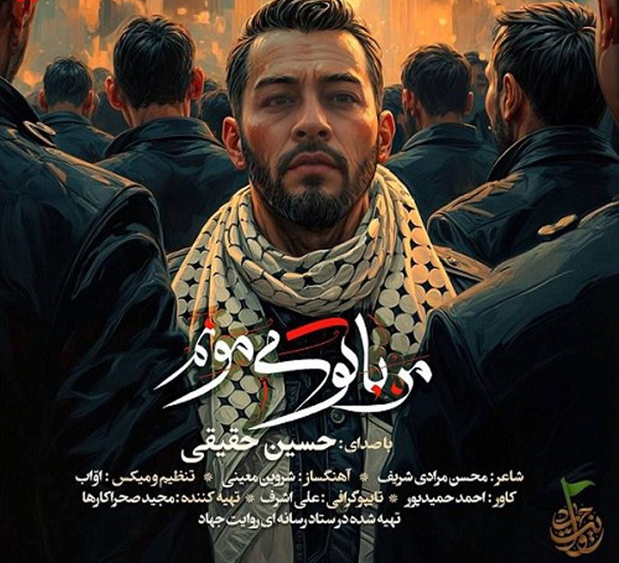 دانلود آهنگ من با تو میمونم از حسین حقیقی