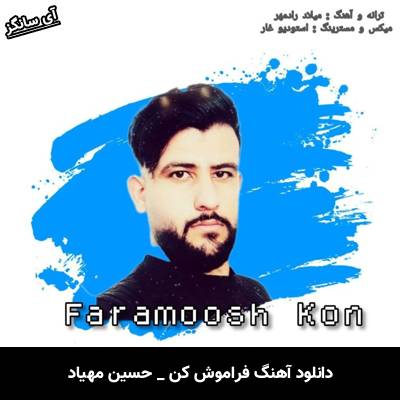 دانلود آهنگ فراموش کن از حسین مهیاد