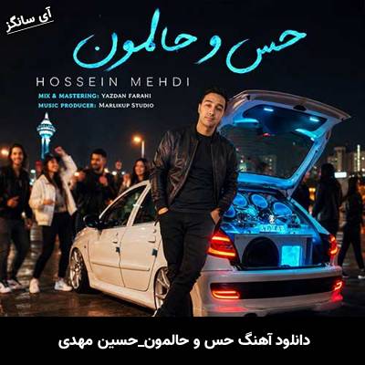دانلود آهنگ حس و حالمون از حسین مهدی