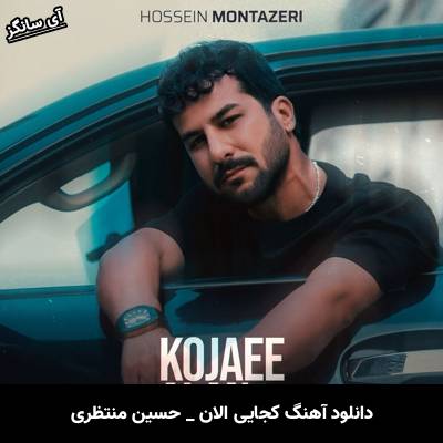 دانلود آهنگ کجایی الان از حسین منتظری