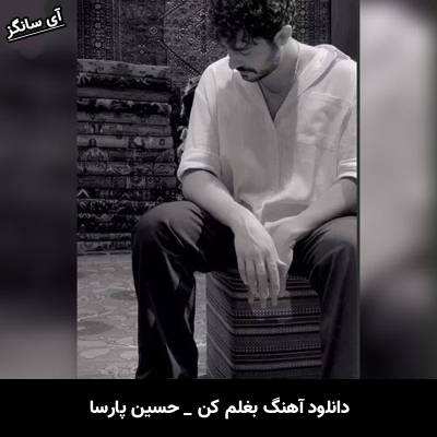 دانلود آهنگ بغلم کن از حسین پارسا
