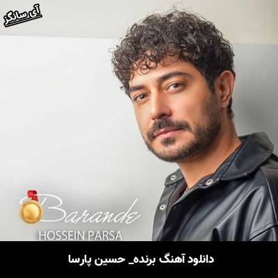 دانلود آهنگ برنده حسین پارسا