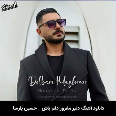 دانلود آهنگ دلبر مغرور حسین پارسا