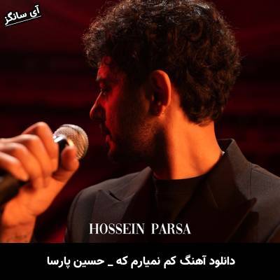 دانلود آهنگ کم نمیارم که از حسین پارسا