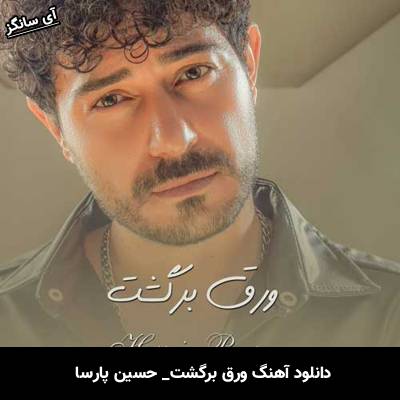 دانلود آهنگ ورق برگشت حسین پارسا