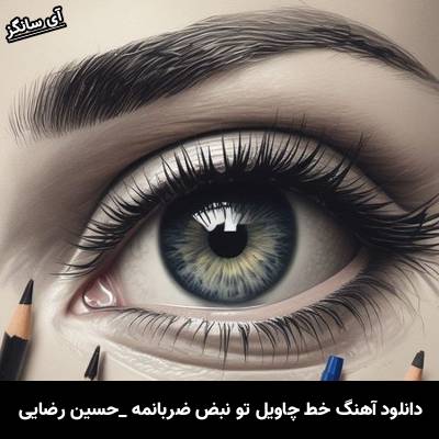 دانلود آهنگ خط چاویل تو نبض ضربانمه از حسین رضایی