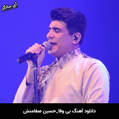 دانلود آهنگ بی وفا از حسین صفامنش
