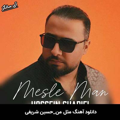 دانلود آهنگ مثل من از حسین شریفی