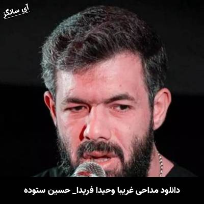 دانلود آهنگ غریبا وحیدا فریدا حسین ستوده