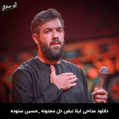 دانلود آهنگ لیلا نبض دل مجنونه حسین ستوده