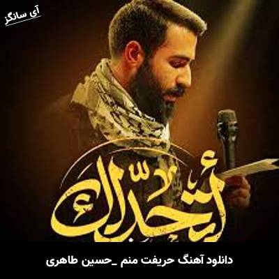 دانلود آهنگ حریفت منم حسین طاهری