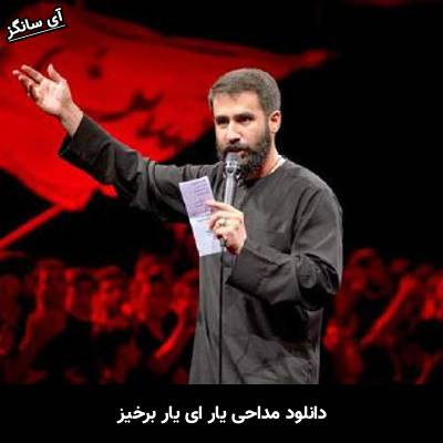 دانلود مداحی یار ای یار برخیز از حسین طاهری
