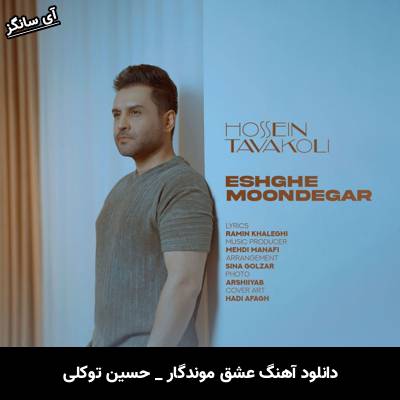 دانلود آهنگ عشق موندگار از حسین توکلی