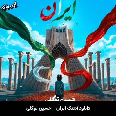 دانلود آهنگ ایران از حسین توکلی