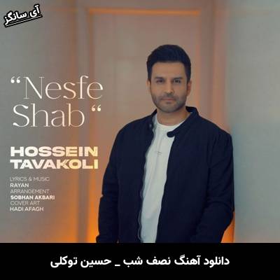 دانلود آهنگ نصف شب از حسین توکلی