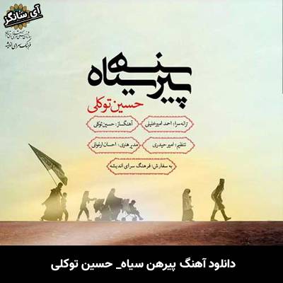 دانلود آهنگ پیرهن سیاه حسین توکلی