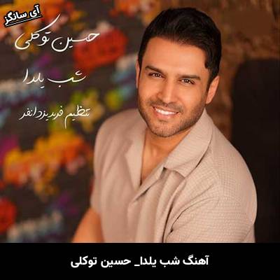 دانلود آهنگ شب یلدا از حسین توکلی