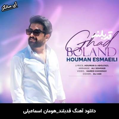دانلود آهنگ قد بلند هومان اسماعیلی