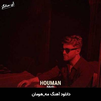 دانلود آهنگ مه از هومان