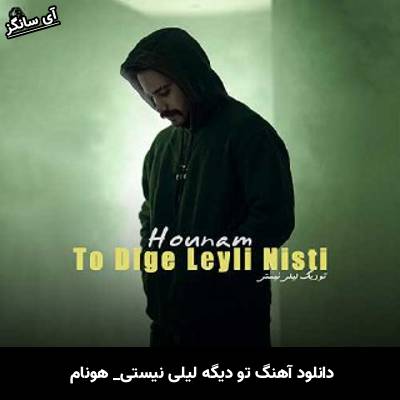دانلود آهنگ تو دیگه لیلی نیستی از هونام